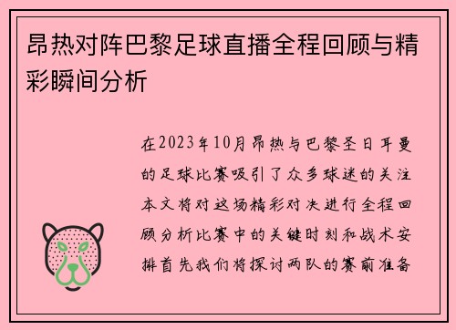 昂热对阵巴黎足球直播全程回顾与精彩瞬间分析