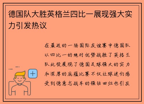 德国队大胜英格兰四比一展现强大实力引发热议