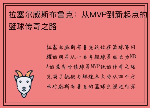 拉塞尔威斯布鲁克：从MVP到新起点的篮球传奇之路