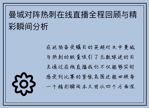曼城对阵热刺在线直播全程回顾与精彩瞬间分析