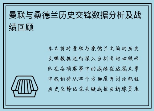 曼联与桑德兰历史交锋数据分析及战绩回顾