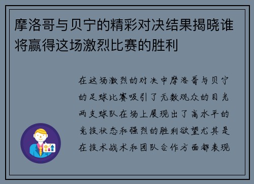 摩洛哥与贝宁的精彩对决结果揭晓谁将赢得这场激烈比赛的胜利