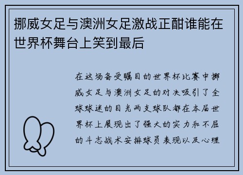 挪威女足与澳洲女足激战正酣谁能在世界杯舞台上笑到最后