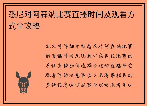 悉尼对阿森纳比赛直播时间及观看方式全攻略
