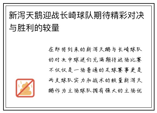 新泻天鹅迎战长崎球队期待精彩对决与胜利的较量