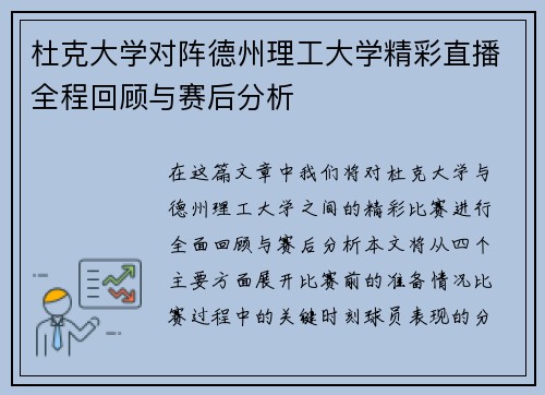 杜克大学对阵德州理工大学精彩直播全程回顾与赛后分析