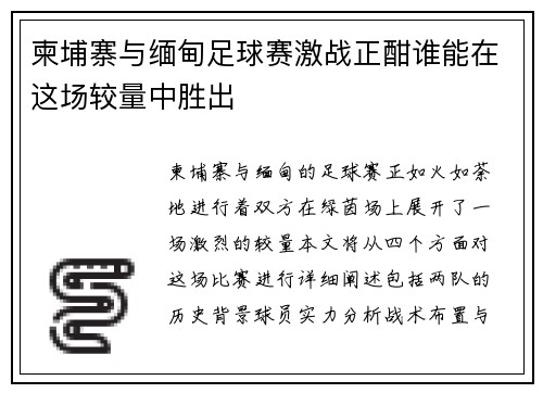 柬埔寨与缅甸足球赛激战正酣谁能在这场较量中胜出