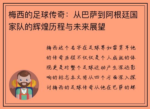 梅西的足球传奇：从巴萨到阿根廷国家队的辉煌历程与未来展望