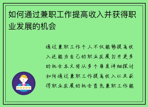 如何通过兼职工作提高收入并获得职业发展的机会