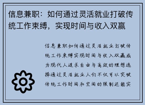 信息兼职：如何通过灵活就业打破传统工作束缚，实现时间与收入双赢