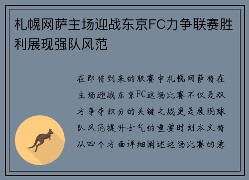 札幌网萨主场迎战东京FC力争联赛胜利展现强队风范