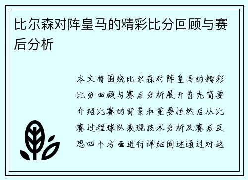 比尔森对阵皇马的精彩比分回顾与赛后分析