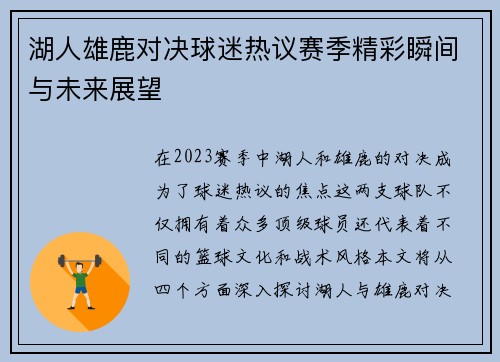 湖人雄鹿对决球迷热议赛季精彩瞬间与未来展望
