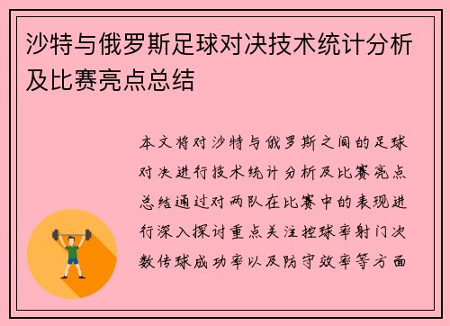 沙特与俄罗斯足球对决技术统计分析及比赛亮点总结