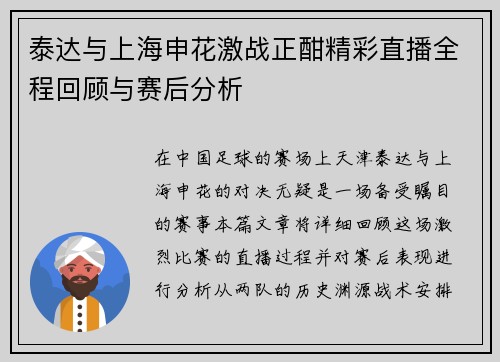 泰达与上海申花激战正酣精彩直播全程回顾与赛后分析