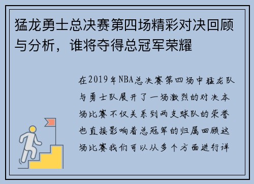 猛龙勇士总决赛第四场精彩对决回顾与分析，谁将夺得总冠军荣耀