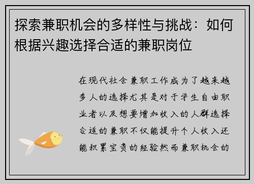 探索兼职机会的多样性与挑战：如何根据兴趣选择合适的兼职岗位