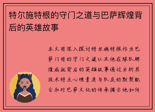 特尔施特根的守门之道与巴萨辉煌背后的英雄故事