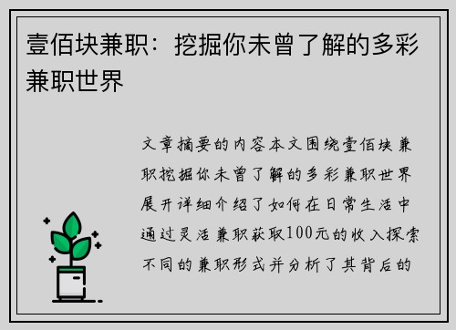 壹佰块兼职：挖掘你未曾了解的多彩兼职世界