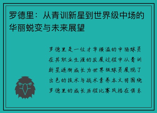 罗德里：从青训新星到世界级中场的华丽蜕变与未来展望