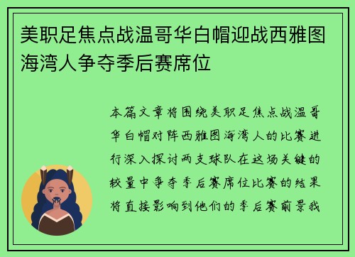 美职足焦点战温哥华白帽迎战西雅图海湾人争夺季后赛席位