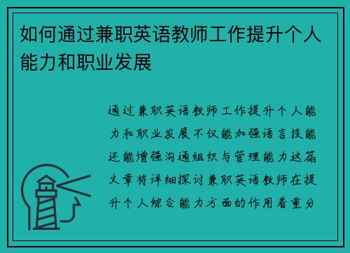 如何通过兼职英语教师工作提升个人能力和职业发展