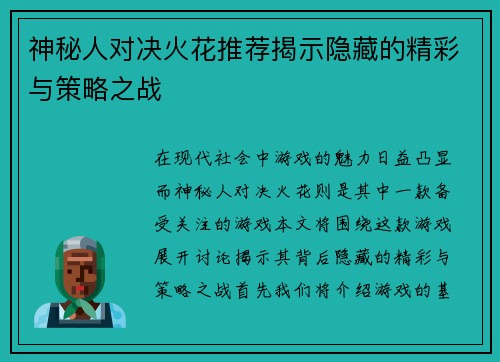 神秘人对决火花推荐揭示隐藏的精彩与策略之战