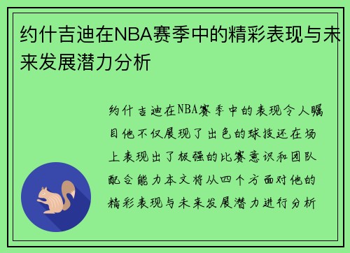 约什吉迪在NBA赛季中的精彩表现与未来发展潜力分析
