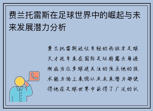 费兰托雷斯在足球世界中的崛起与未来发展潜力分析