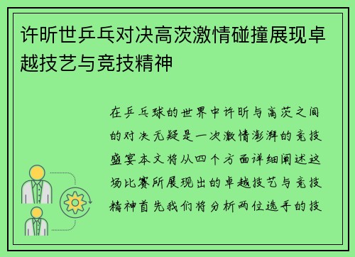 许昕世乒乓对决高茨激情碰撞展现卓越技艺与竞技精神