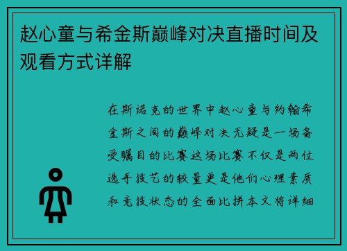 赵心童与希金斯巅峰对决直播时间及观看方式详解