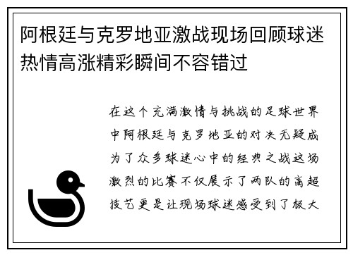 阿根廷与克罗地亚激战现场回顾球迷热情高涨精彩瞬间不容错过