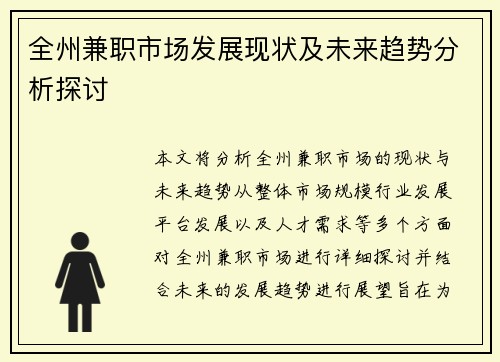 全州兼职市场发展现状及未来趋势分析探讨