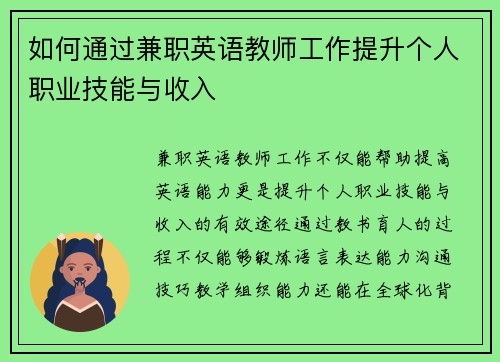 如何通过兼职英语教师工作提升个人职业技能与收入