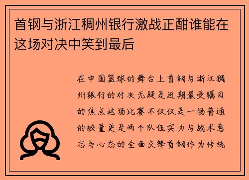 首钢与浙江稠州银行激战正酣谁能在这场对决中笑到最后