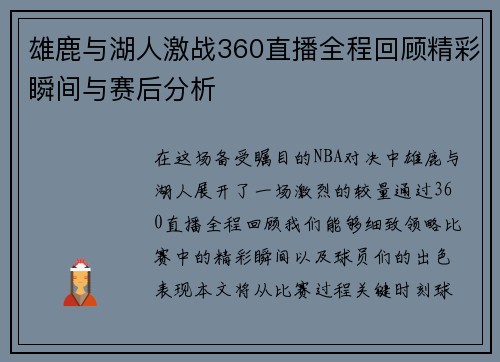 雄鹿与湖人激战360直播全程回顾精彩瞬间与赛后分析