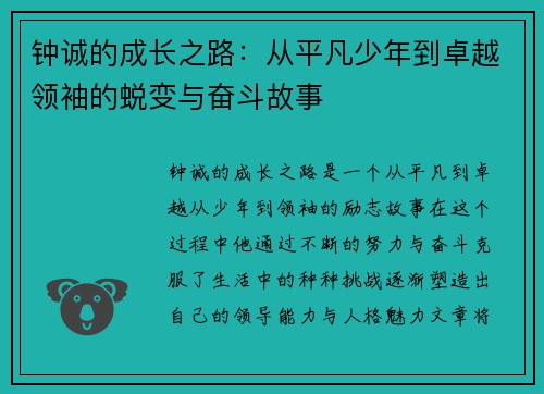 钟诚的成长之路：从平凡少年到卓越领袖的蜕变与奋斗故事