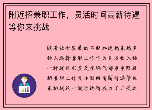 附近招兼职工作，灵活时间高薪待遇等你来挑战