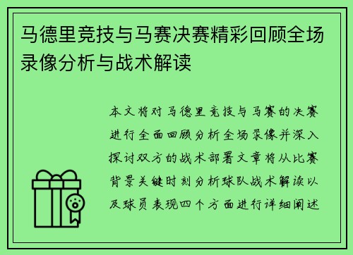 马德里竞技与马赛决赛精彩回顾全场录像分析与战术解读