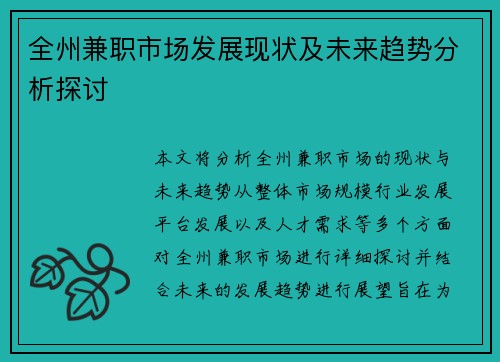 全州兼职市场发展现状及未来趋势分析探讨