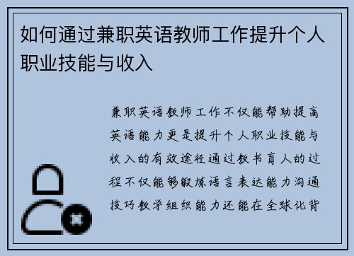 如何通过兼职英语教师工作提升个人职业技能与收入