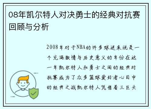 08年凯尔特人对决勇士的经典对抗赛回顾与分析