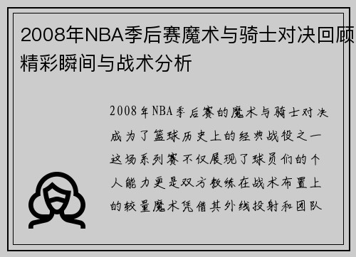 2008年NBA季后赛魔术与骑士对决回顾精彩瞬间与战术分析