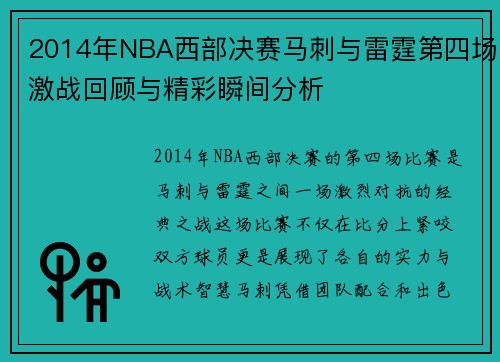 2014年NBA西部决赛马刺与雷霆第四场激战回顾与精彩瞬间分析