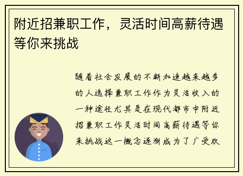 附近招兼职工作，灵活时间高薪待遇等你来挑战