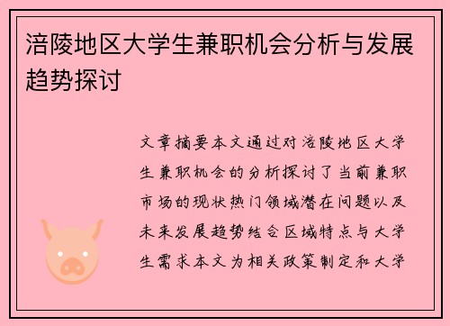 涪陵地区大学生兼职机会分析与发展趋势探讨