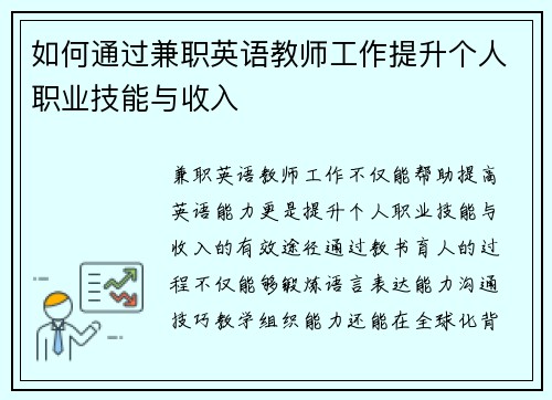 如何通过兼职英语教师工作提升个人职业技能与收入