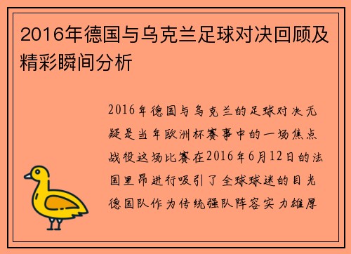 2016年德国与乌克兰足球对决回顾及精彩瞬间分析