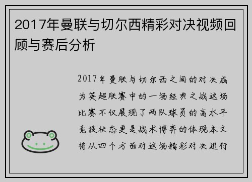 2017年曼联与切尔西精彩对决视频回顾与赛后分析
