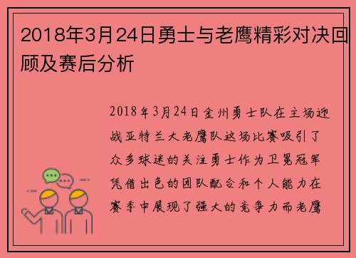 2018年3月24日勇士与老鹰精彩对决回顾及赛后分析